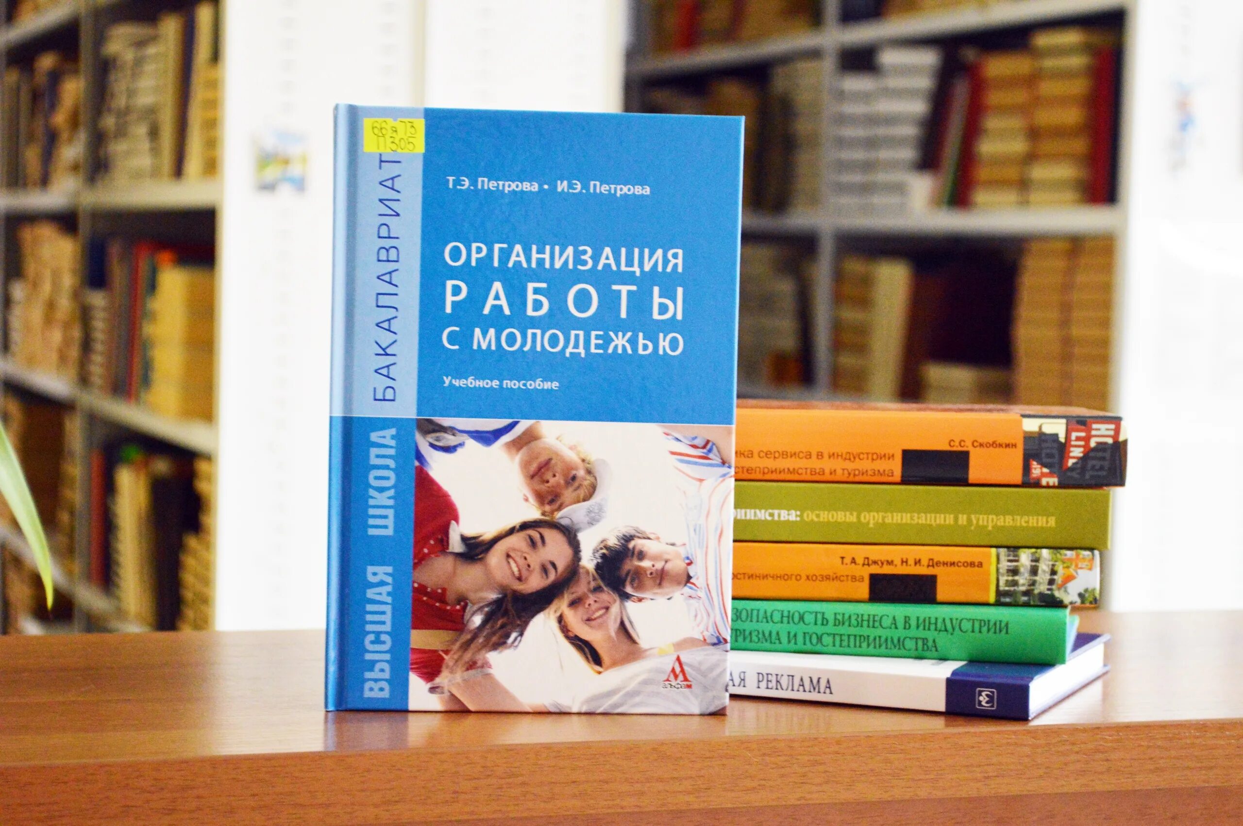 Новые книги о молодых. Молодежь и книга. Современные книги для молодежи. Учебно-научная библиотека УДГУ. Инфра-м Издательство.