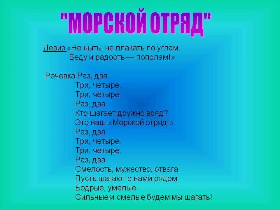 Как назвать отряд и девиз. Речевки для лагеря для отряда с названием. название отряда и девиз. названия отрядов и девизы. название отряда девиз речевка.