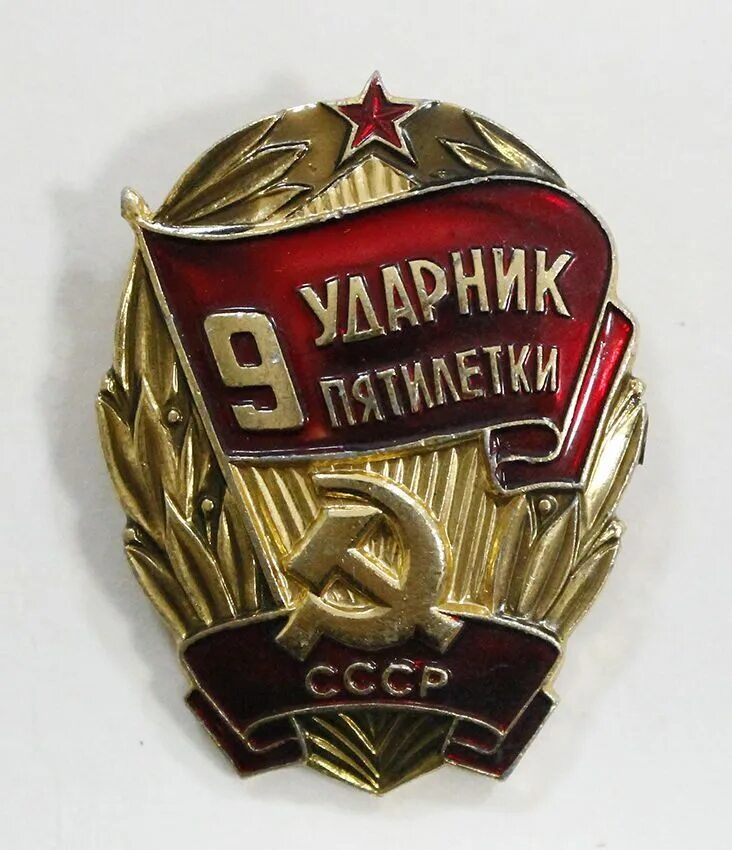 Девятая пятилетка
