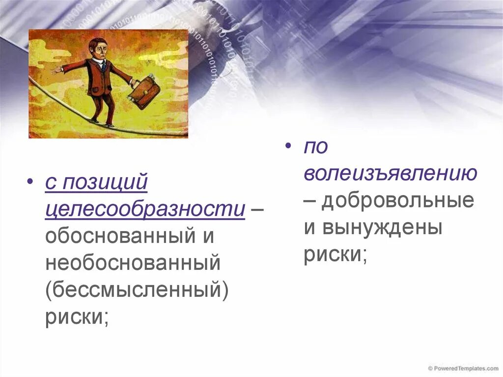 Необоснованный риск. Добровольный риск. Вынужденный риск примеры. Обоснованный риск и необоснованный риск. Добровольный и вынужденный риск.