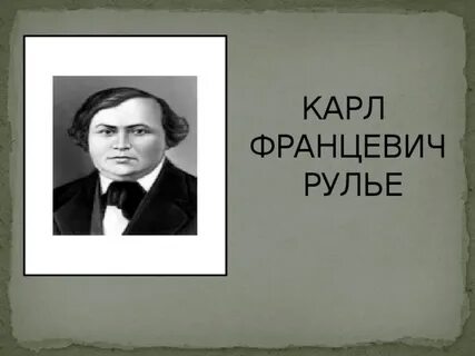 Себастьян рулье