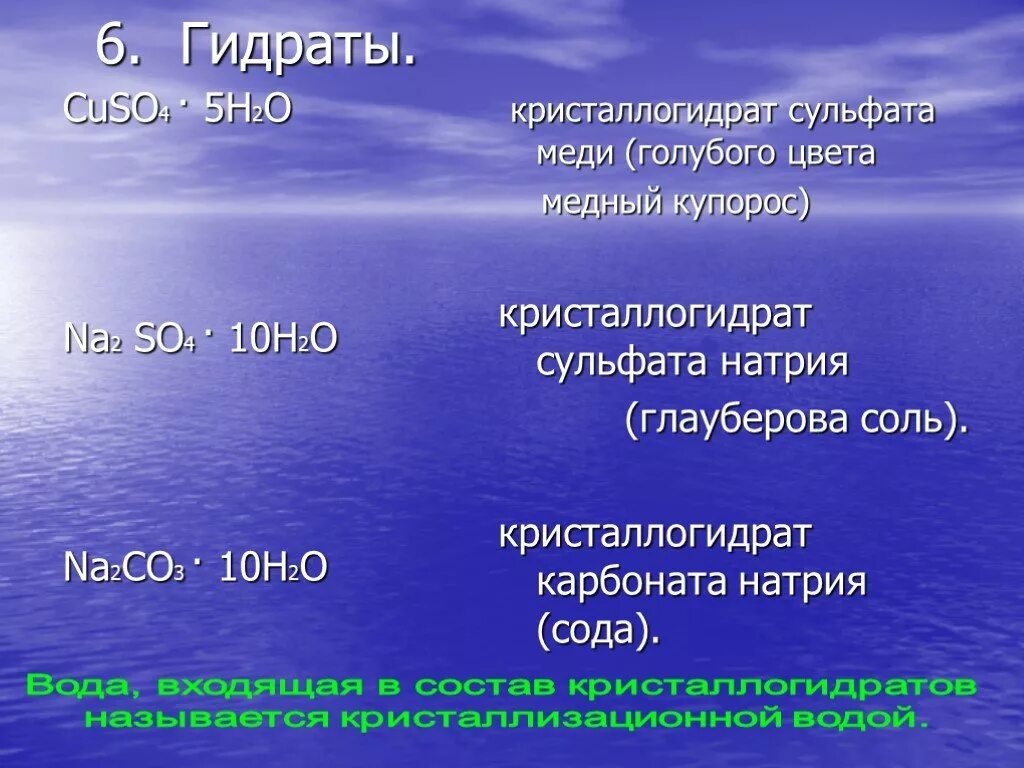 Сульфат натрия на 10 воды. Гидраты примеры. Гидрат формула. Гидраты это в химии. Названия гидратов.