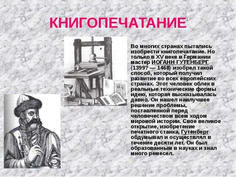 Первый изобретатель книгопечатания. Иоганн гутенберг печатный станок. первый печатный станок изобрел иоганн гутенберг. иоганн гутенберг история 6 класс. иоганн гутенберг 15 век изобретатель книгопечатания.