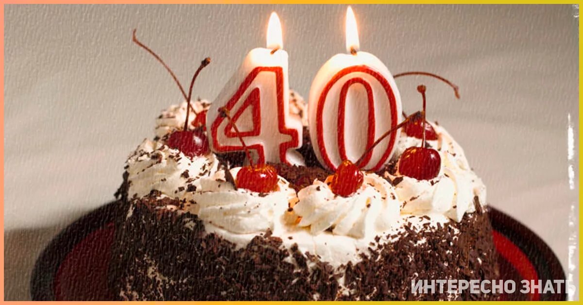 Почему не отмечают сорок. 40 лет не отмечают. 40 лет не отмечают картинки. день рождения нельзя отмечать. отмечают ли сорокалетие женщины.
