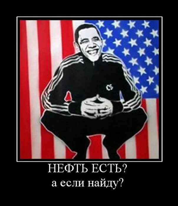 Нет а если найду. Нефть есть а если найду. демотиваторы про гопников. есть а если найду. гопник а если найду.