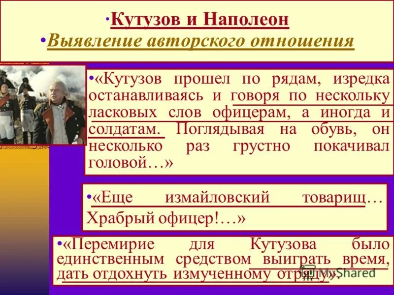 Отношение к войне кутузова и наполеона. Кутузов прошел по рядам изредка останавливаясь. Отношение к солдатам Наполеона и Кутузова.