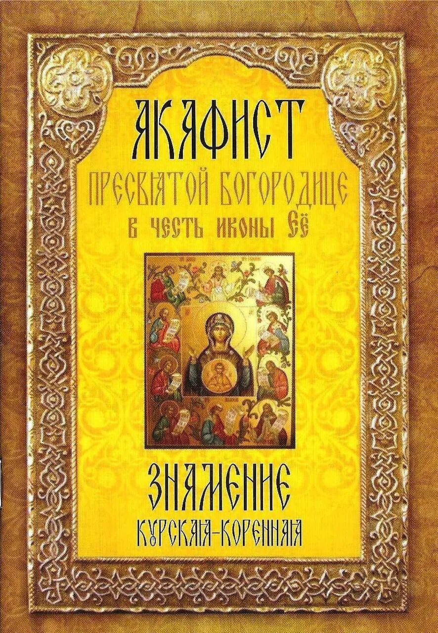 Акафист богородице читаемый в субботу. Акафист курской коренной иконе божией матери знамение. акафист пресвятой богородице. акафист курской коренной иконе. акафестбожьей матери знамение.