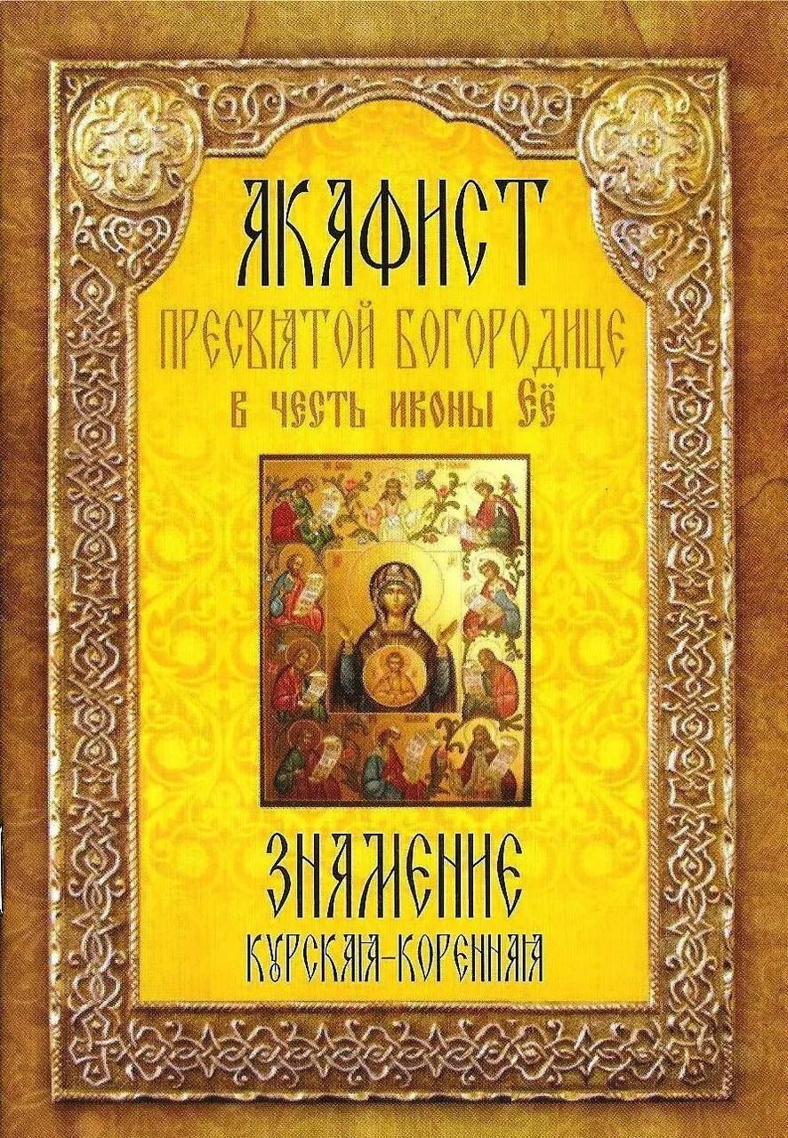 Акафист Курской-коренной Знамение. Акафист Курской коренной иконе Божией матери Знамение. Акафист Пресвятой Богородице. Акафист Курской коренной иконе.