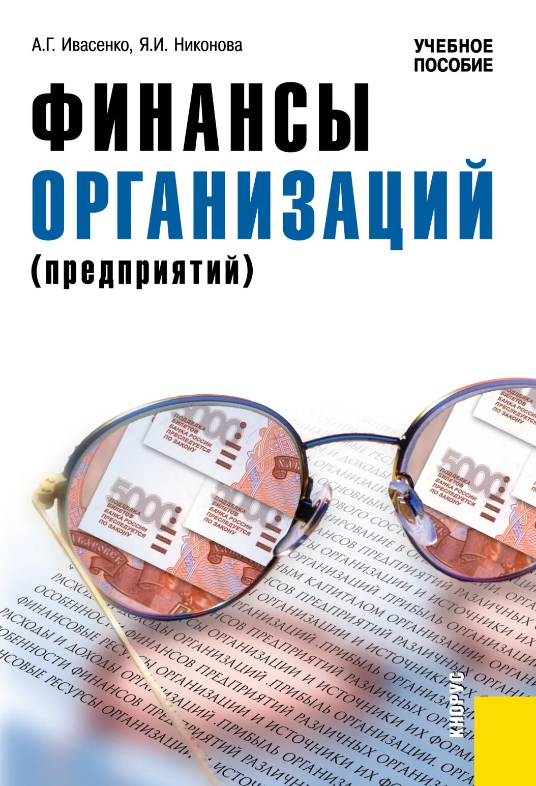 Финансы предприятия учебник. Финансы предприятия учебные пособия. Учебники по финансам организации. Финансы компании книга. Финансы организаций учебник