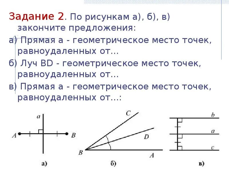 Гмт в геометрии это. Геометрическое место точек равноудаленных от прямой. Геометрическое место точек равноудаленных от данной прямой. Луч bd геометрическое место точек равноудаленных от. Прямая а геометрическое место точек равноудаленных.