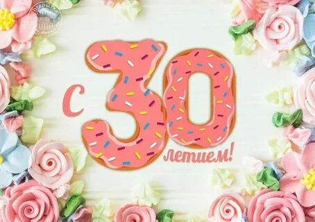 Поздравление женщине с 30 летием своими