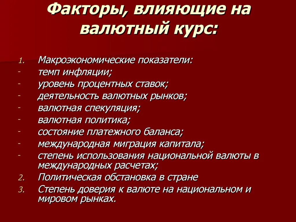 Факторы влияющие на национальную валюту. Факторы влияющие на валютный курс. Факторы влияющие на валютные курсы. Валютный курс факторы влияющие на валютный курс. Факторы определяющие курс рубля.