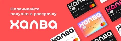 21 век халва рассрочка на сколько
