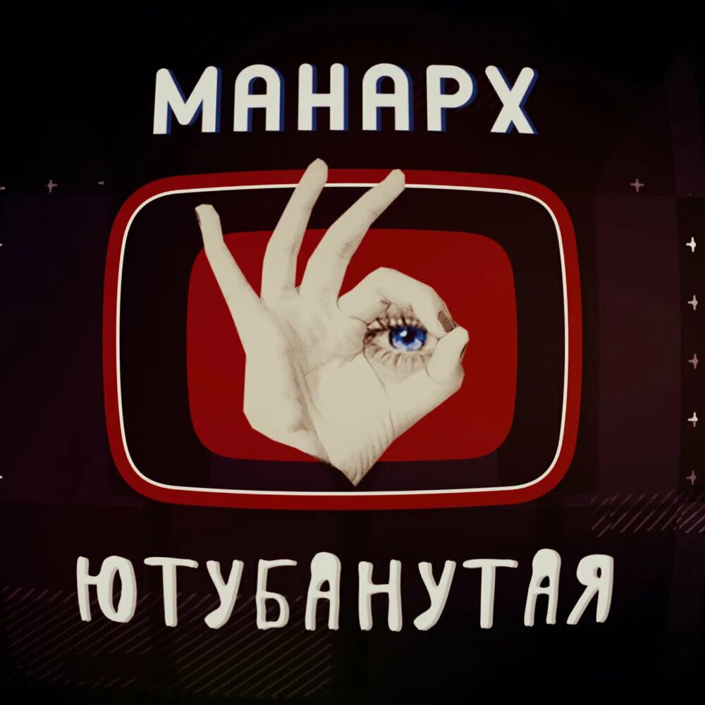 Манарх. Манарху.