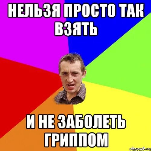 Песня если ты не хочешь гриппом заболеть