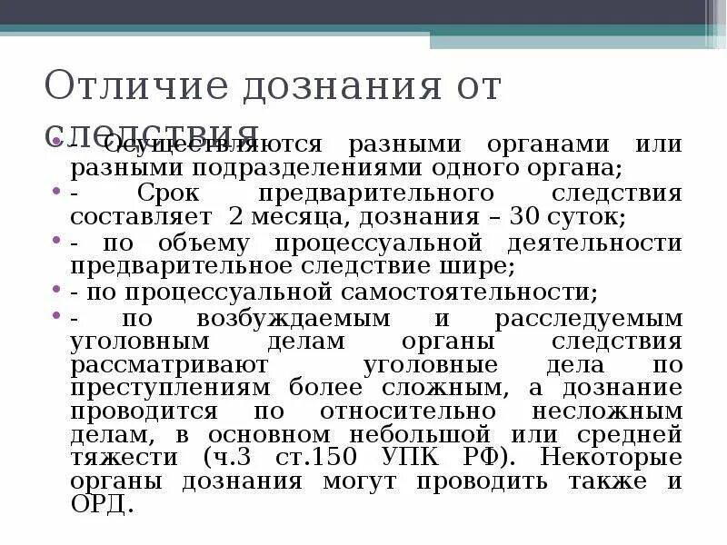 Орган дознания орд. Предварительное следствие и дознание. Сравнительная характеристика дознания и следствия. Сходства и различия следствия и дознания. Сходства и различия органов дознания и предварительного следствия.