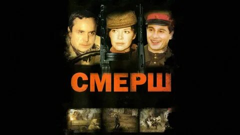 Документальные про смерш
