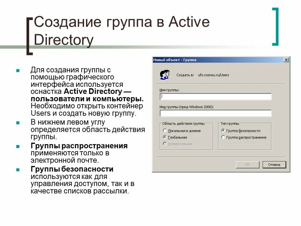 Группы active directory. Группы безопасности ad. оснастка пользователи и компьютеры active directory. создание и администрирование групп пользователей..