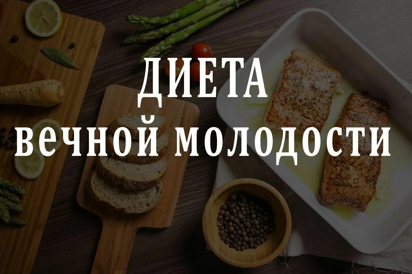 Продукты улучшающие зрение. Напиток вечной молодости. Вечно на диете канал. Мемы про диету. Фото тот кто сидит на диетах.