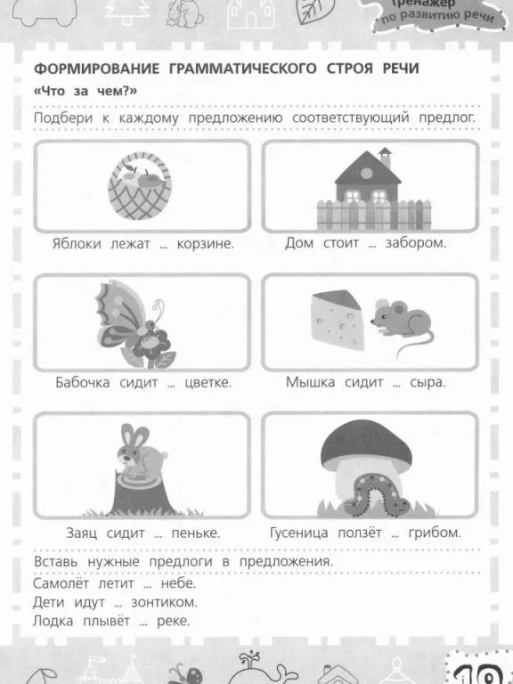 Строй задание. Формирование грамматического строя речи задания. грамматический строй речи задания. задание на развитие грамматического строя речи. задания для детей для грамматического строя речи.