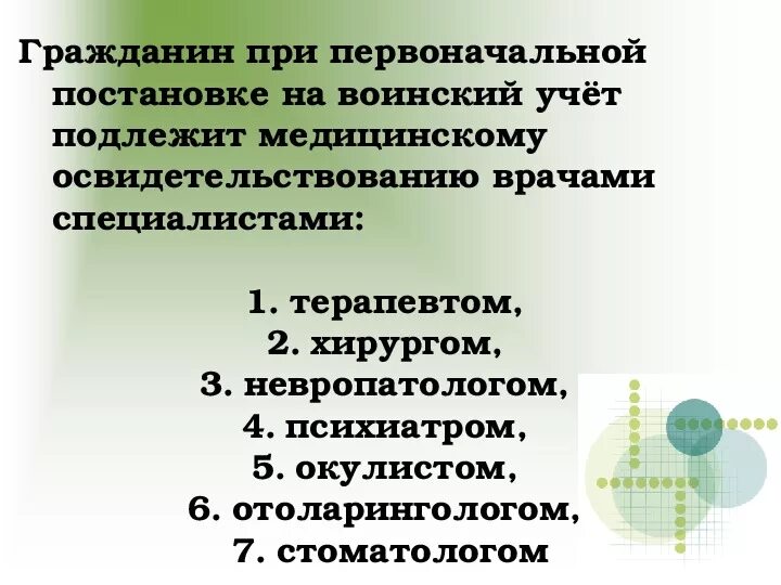 Организация мед обследования при постановке на воинский учет. Первоначальная постановка на воинский учет. Порядок освидетельствования при постановке на воинский учет. Организация медицинского свидетельствования на Венский учет. Постановка на учет 11