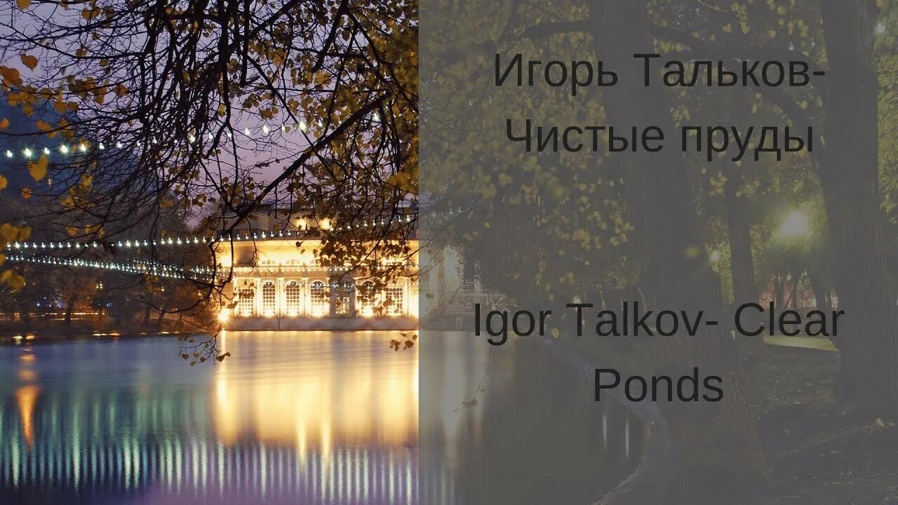 Чистые пруды тальков караоке со словами. Чистые пруды текст. чистые пруды тальков текст. игорь тальков чистые пруды текст. стихи чистые пруды.