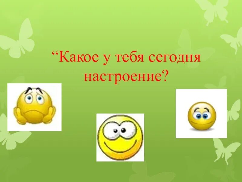 Твое настроение сегодня. Какое у тебя сегодня настроение. Картинки какое у тебя настроение. Какое настроение сегодня. Какое у вас настроение сегодня.