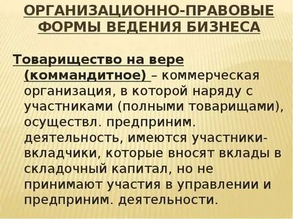 Формы юридических лиц коммандитное товарищество