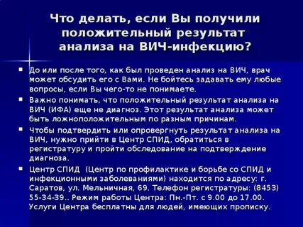 Вич анализ пришел положительный