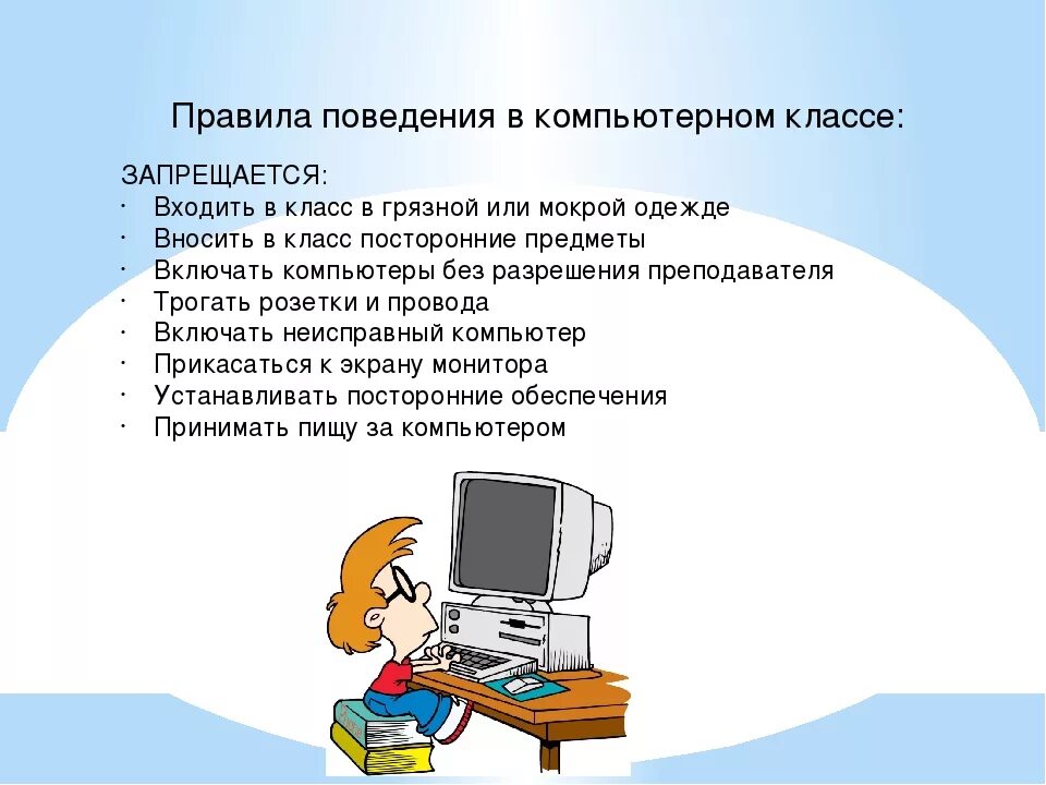 Общие вопросы по информатике. Правила безопасности на уроке информатики. Правила поведения и техники безопасности в кабинете информатики. Правила поведения и безопасности в компьютерном классе. Техника безопасности в компьютерном классе.