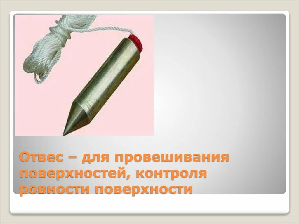 Отвес. Провешивание стен инструменты. Инструмент, применяемый для провешивания поверхности:. Инструменты для провешивания поверхностей. Провешивание и разметка поверхности.