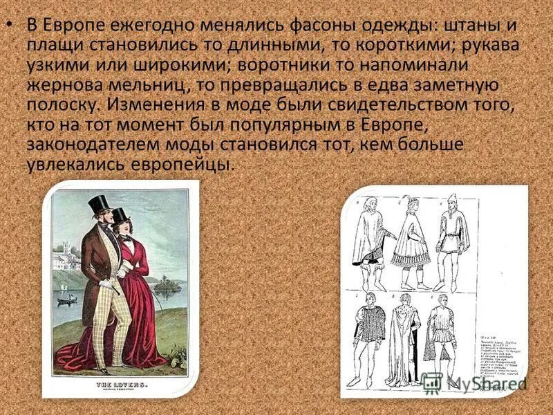 Повседневная жизнь в 16-17 веке в Европе. Презентация на тему мода. Повседневная жизнь европейцев в XVIII веке. Повседневная жизнь европейцев в 16-17 ВВ.. Еуропа мен