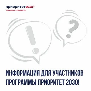 Участники программы приоритет 2030