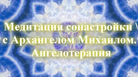 Семь ангелов медитация