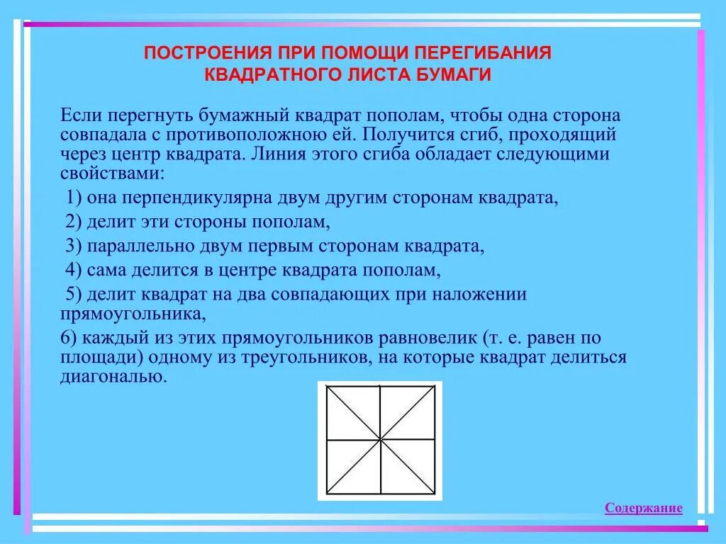 Как определить центр квадрата. Линия которая делит квадрат пополам. Свойства квадрата. Середина противоположной стороны квадрата. Диагональ квадрата.