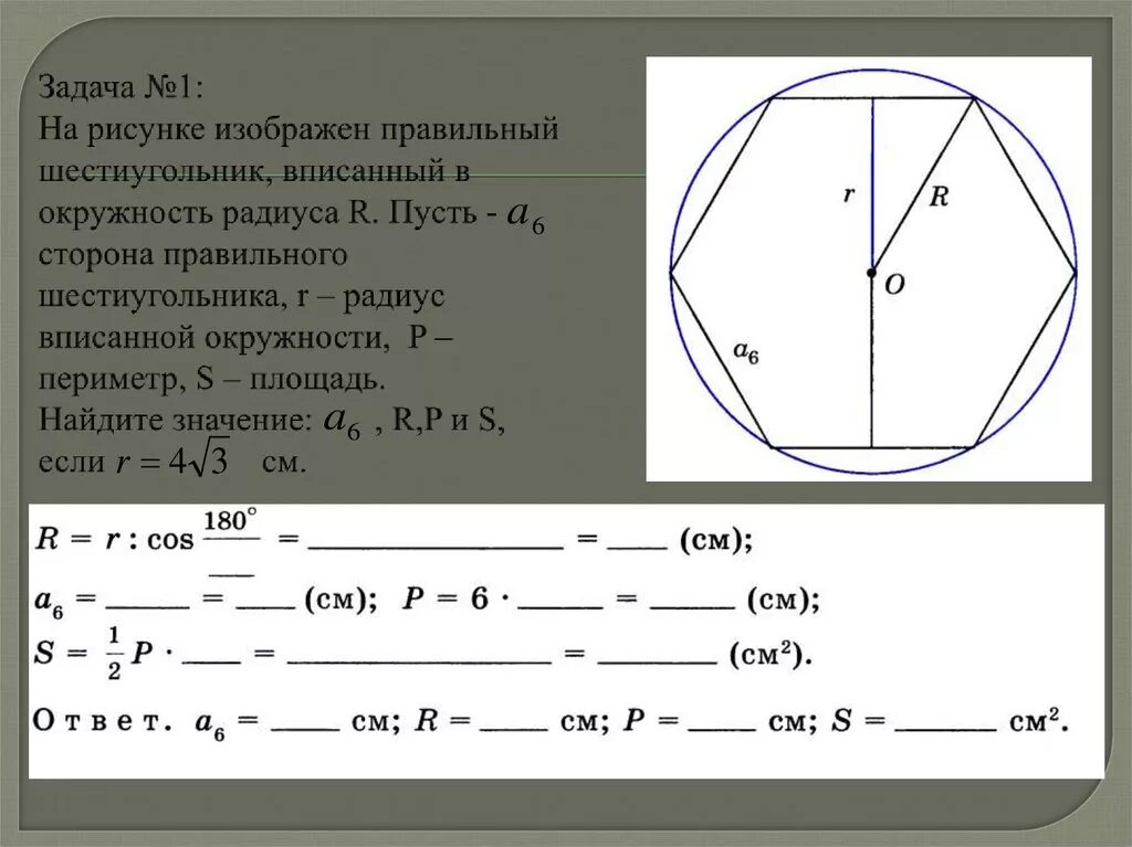 Шестиугольник вписанный в окружность формулы. Шестигранник радиус 2м. Правильный шестиугольник вписанный в окружность. Радиус вписанной окружности в правильный шестиугольник. Найдите площадь правильного шестиугольника со стороной 10