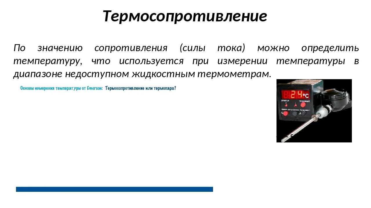 Электрический термометр сопротивления – это соединение:. Термосопротивление это в физике. Термосопротивление принцип работы. Термосопротивление для измерения температуры. Почему по сравнению с жидкостным термометром термопару