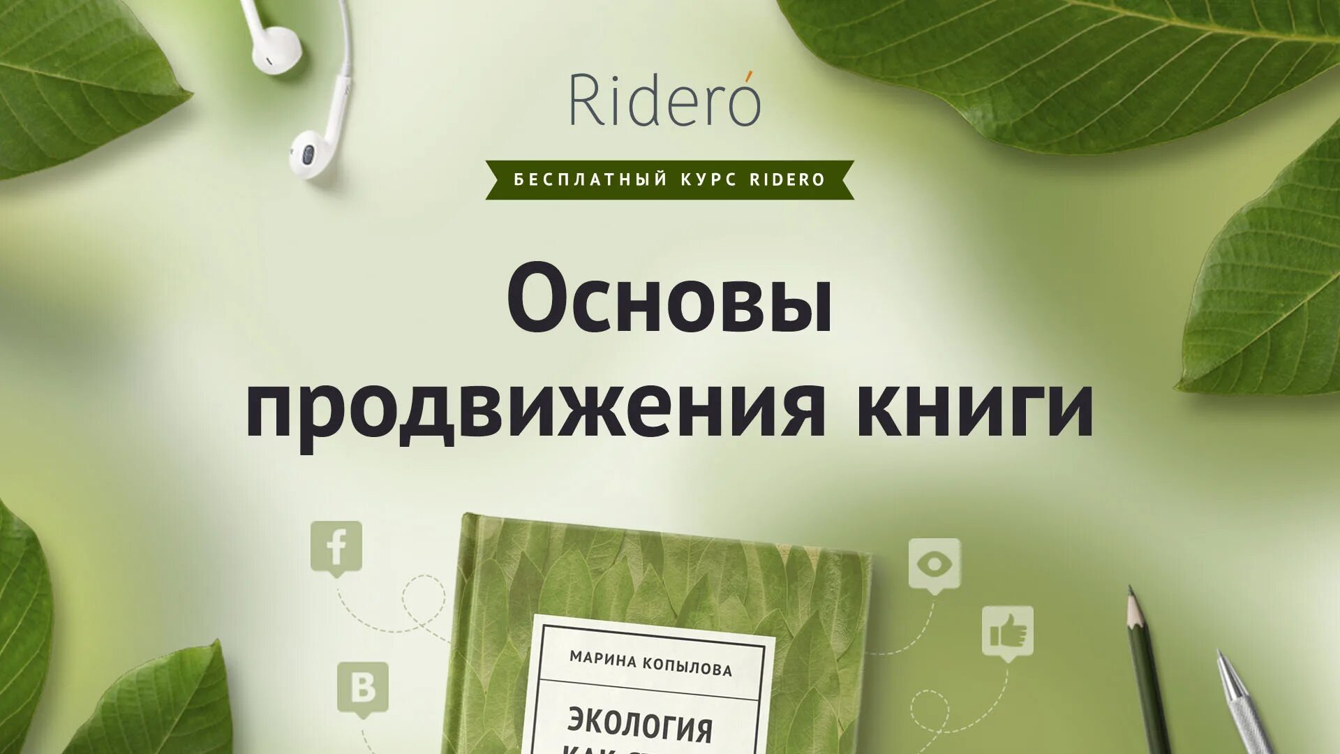 Как продвинуть книгу. Продвижение книги. Ridero книги. Издательство Ридеро.ру. Ridero.ru.