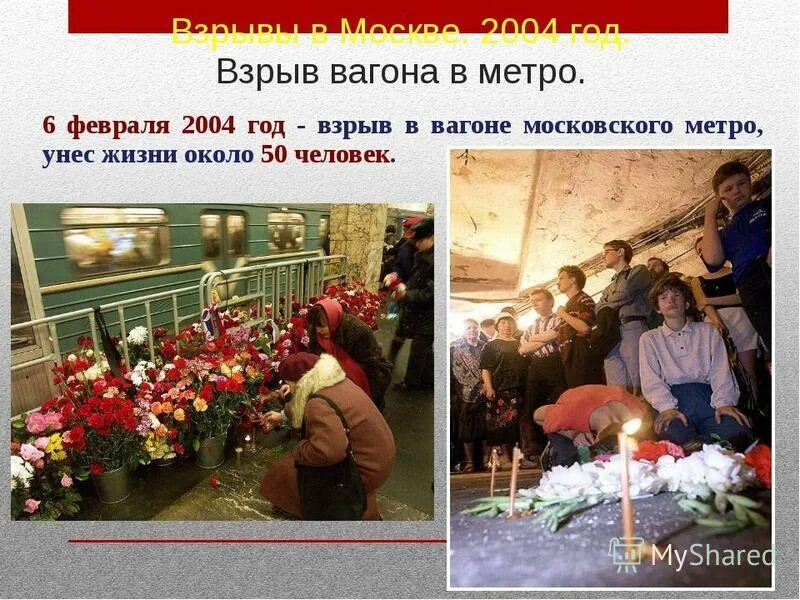 Взрыв в Московском метрополитене 6 февраля 2004 года. Теракт на Автозаводской 2004. Теракт 6 февраля 2004 Автозаводская Павелецкая. Теракт в Московском метро 2004 Автозаводская. Теракт в пятницу