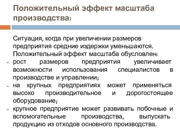 Положительный эффект достигается. Эффект масштаба производства. положительный эффект масштаба. положительный эффект масштаба производства. факторы положительного эффекта масштаба.