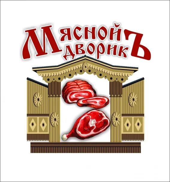 Мясной михайловск. Мясной дворик логотип. Мясной дворик реклама. Мясной дворик надпись. Баннер мясной двор.