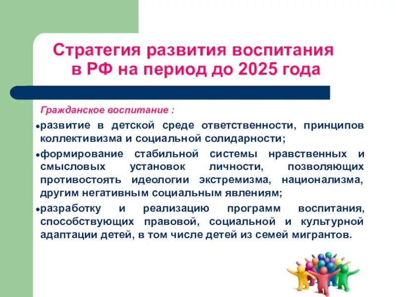 Развитие воспитания в современных условиях. Стратегия воспитания. Направления стратегии воспитания. Направления стратегии развития воспитания. Стратегия развития воспитания в РФ.