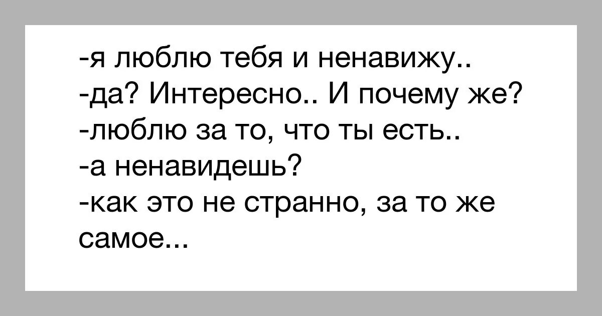 Люблю и ненавижу песня. Я тебя люблю и ненавижу. Люблю и ненавижу ненавижу что люблю. Я тебя ненавижу но люблю. Ненавижу - люблю.