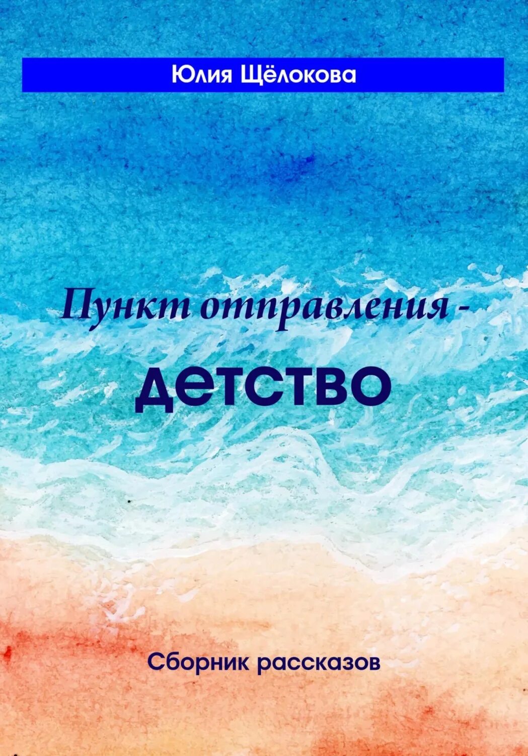 История детства сборник. Безрадостное детство сборник лапидарной прозы.