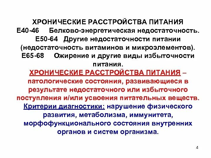 Хронические нарушения питания. Хроническое нарушение питания. Хронические расстройства питания виды. Хронические расстройства питания педиатрия. Типы хронических расстройств питания.