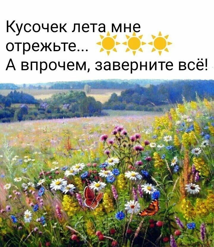 Лето ягоды цветы. Хочу кусочек лета. Хочу кусочек лета. Пугачева чтобы лето не кончалось слушать. Хочу кусочек лета.