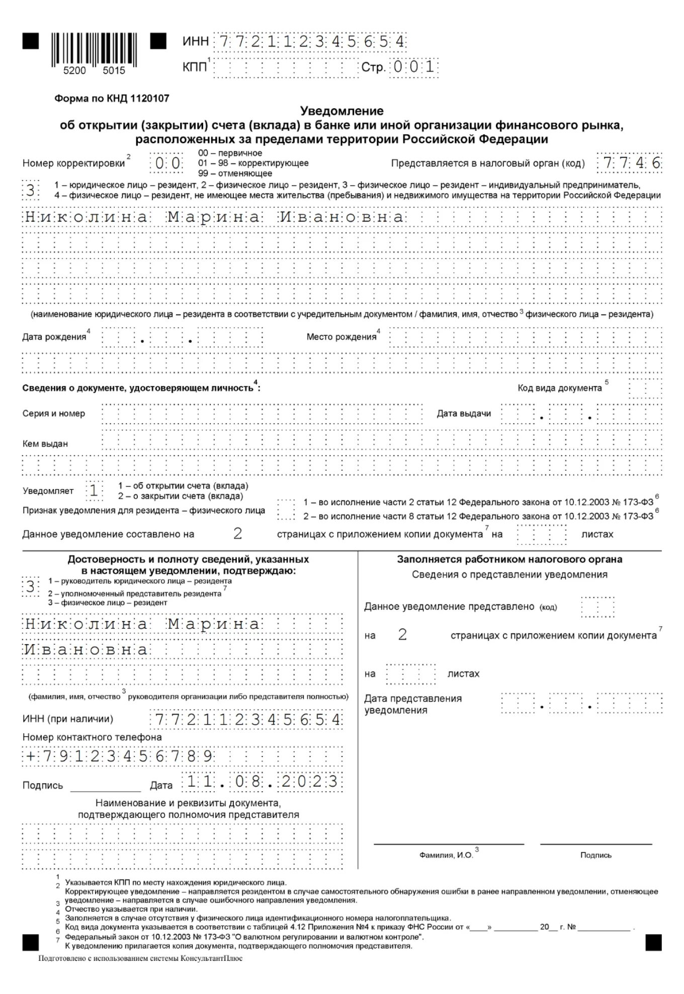 Форма уведомления об открытии зарубежного счета. Уведомление о закрытии счета. Уведомление об открытии счета в иностранном банке. Уведомление об открытии брокерского счета за границей.