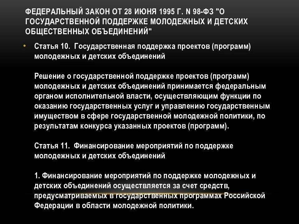 Программы общественных объединений. Государственная поддержка молодежных и детских объединений. закон о государственной поддержке детских объединения. гос поддержке молодежных и детских общественных объединений. закон о государственной поддержке молодёжных объединения.