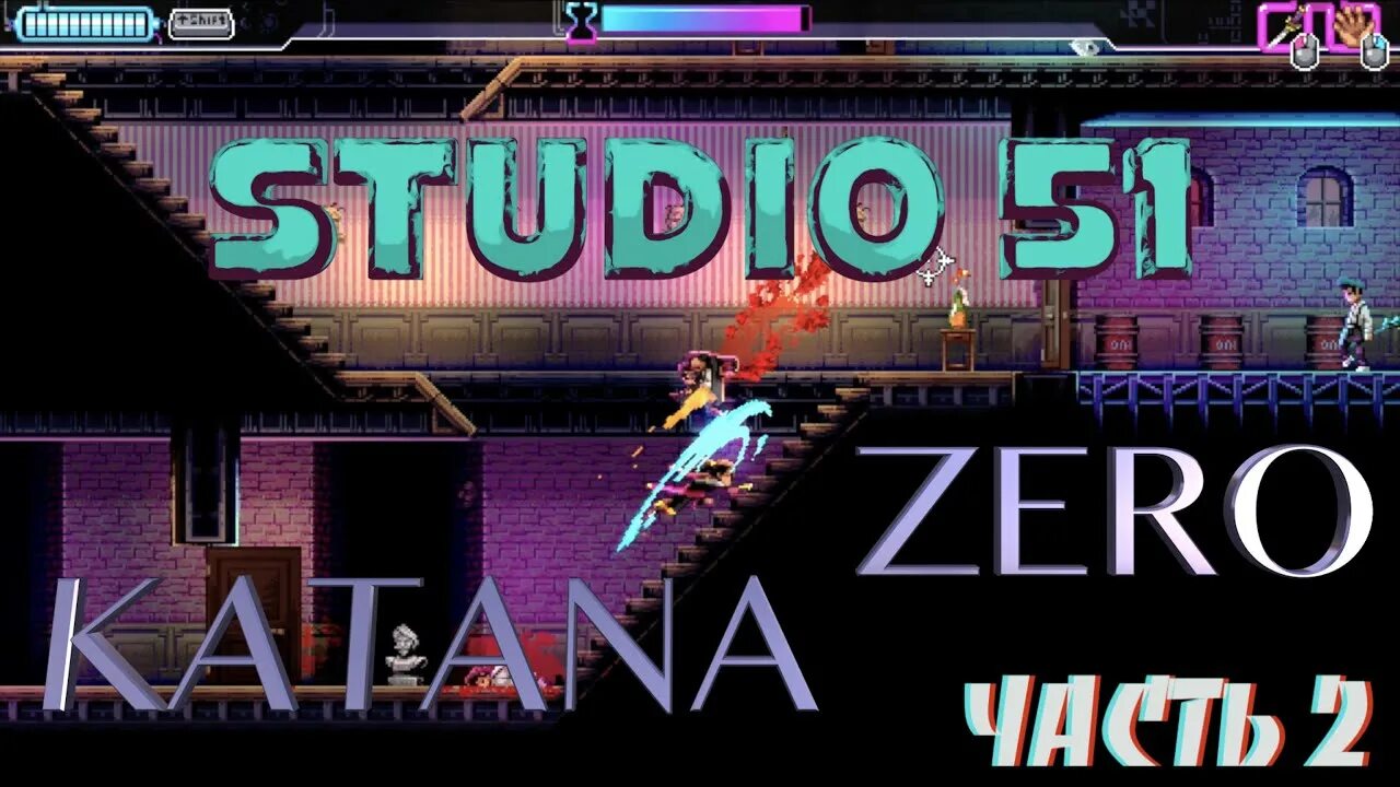 Прохождение зеро. Katana zero студия 51. katana zero studio. katana zero прохождение. студия 51 катана зеро без меча.