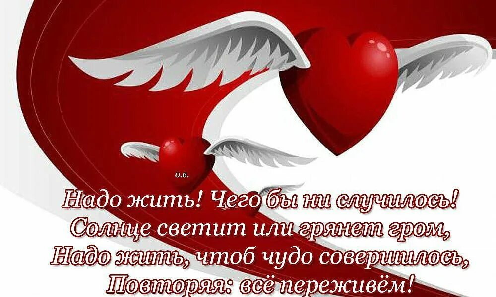 Надо жить. Стих надо жить. Открытка надо жить дальше. Стихи надо верить в лучшее.